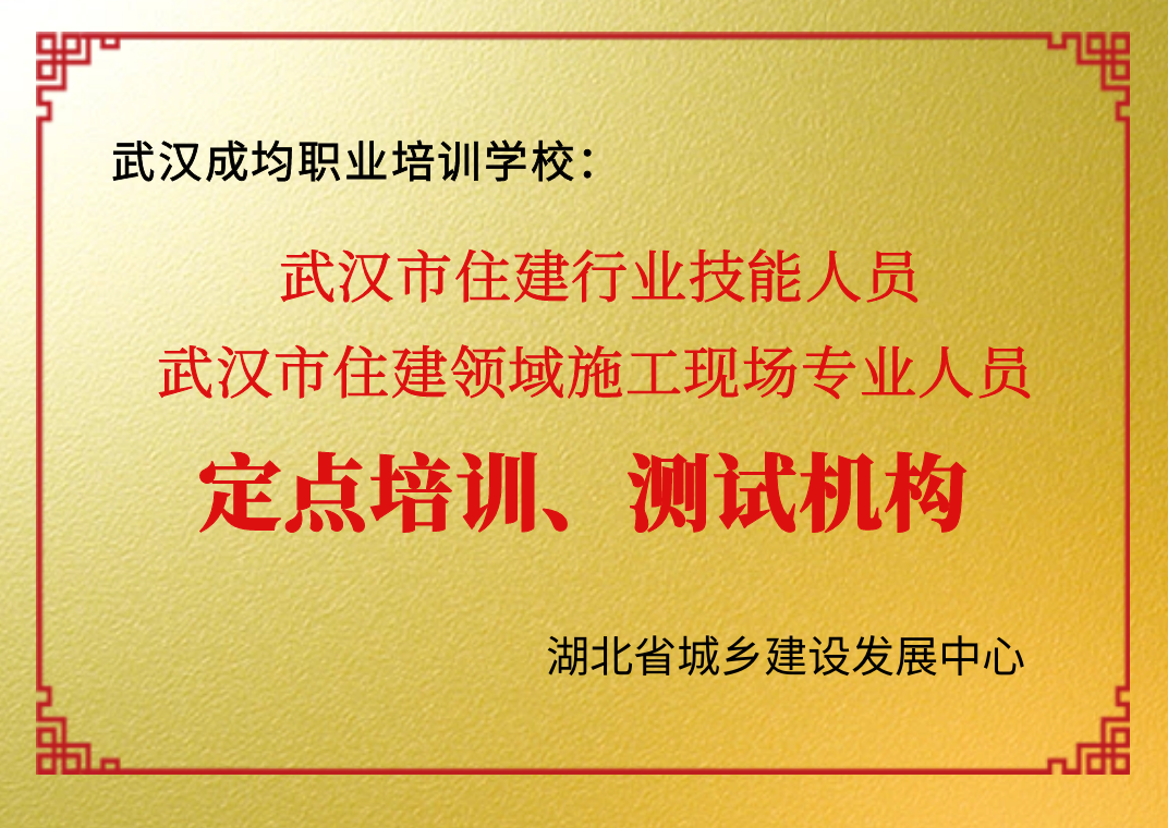 住建领域施工现场专业人员定点培训测试机构