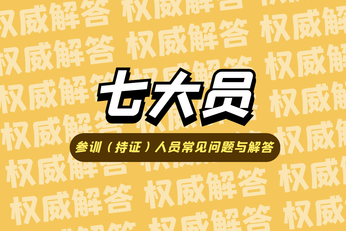 七大员参训（持证）人员常见问题与解答