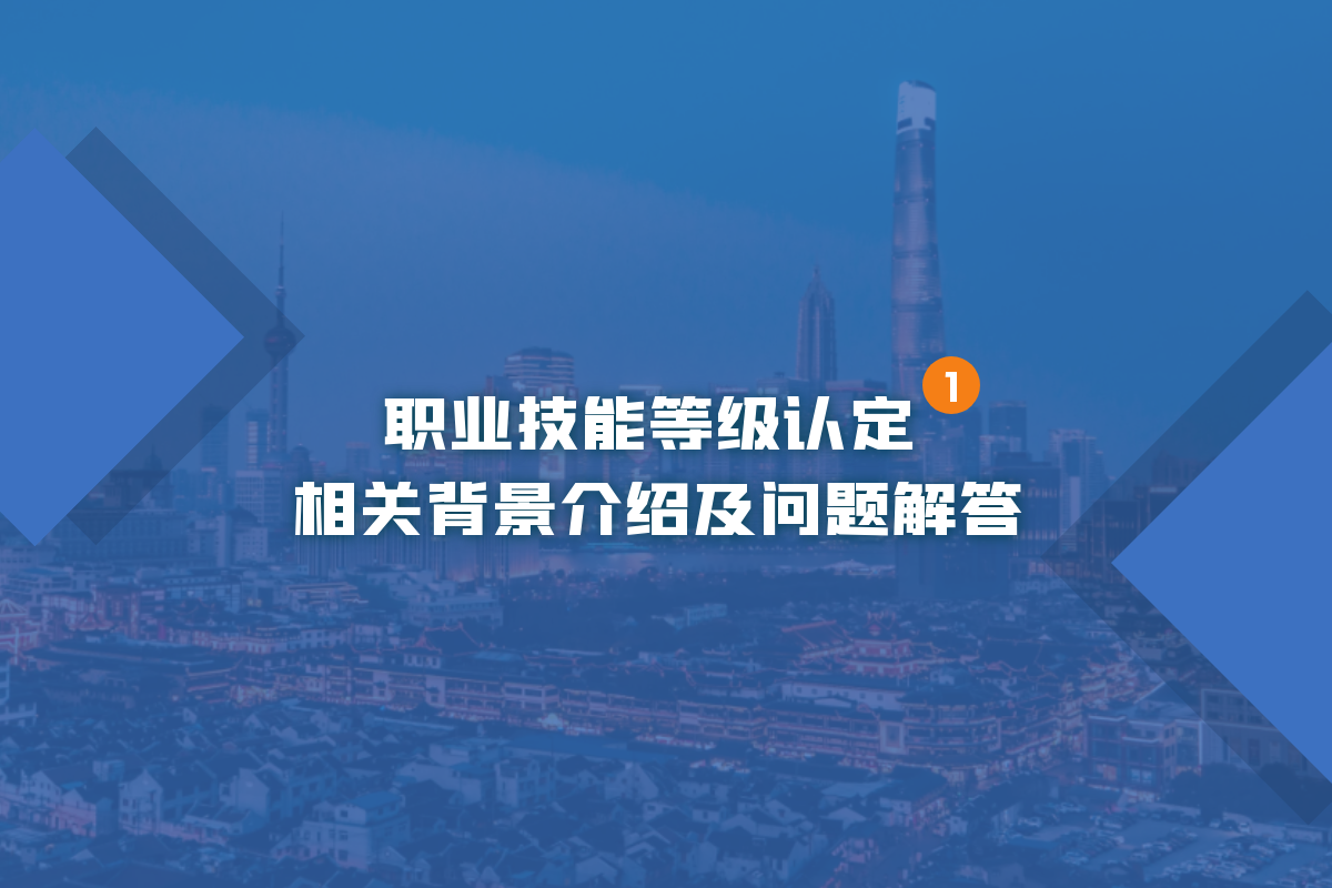 职业技能等级认定相关背景介绍及问题解答
