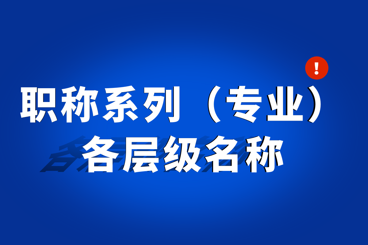 职称系列（专业）各层级名称