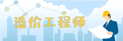 造价师