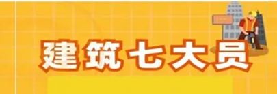 七大员
