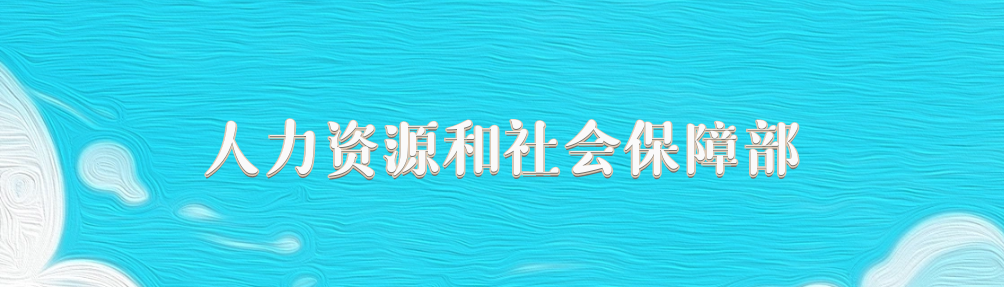 人力资源和社会保障部