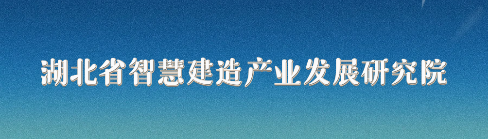 湖北省智慧建造产业发展研究院