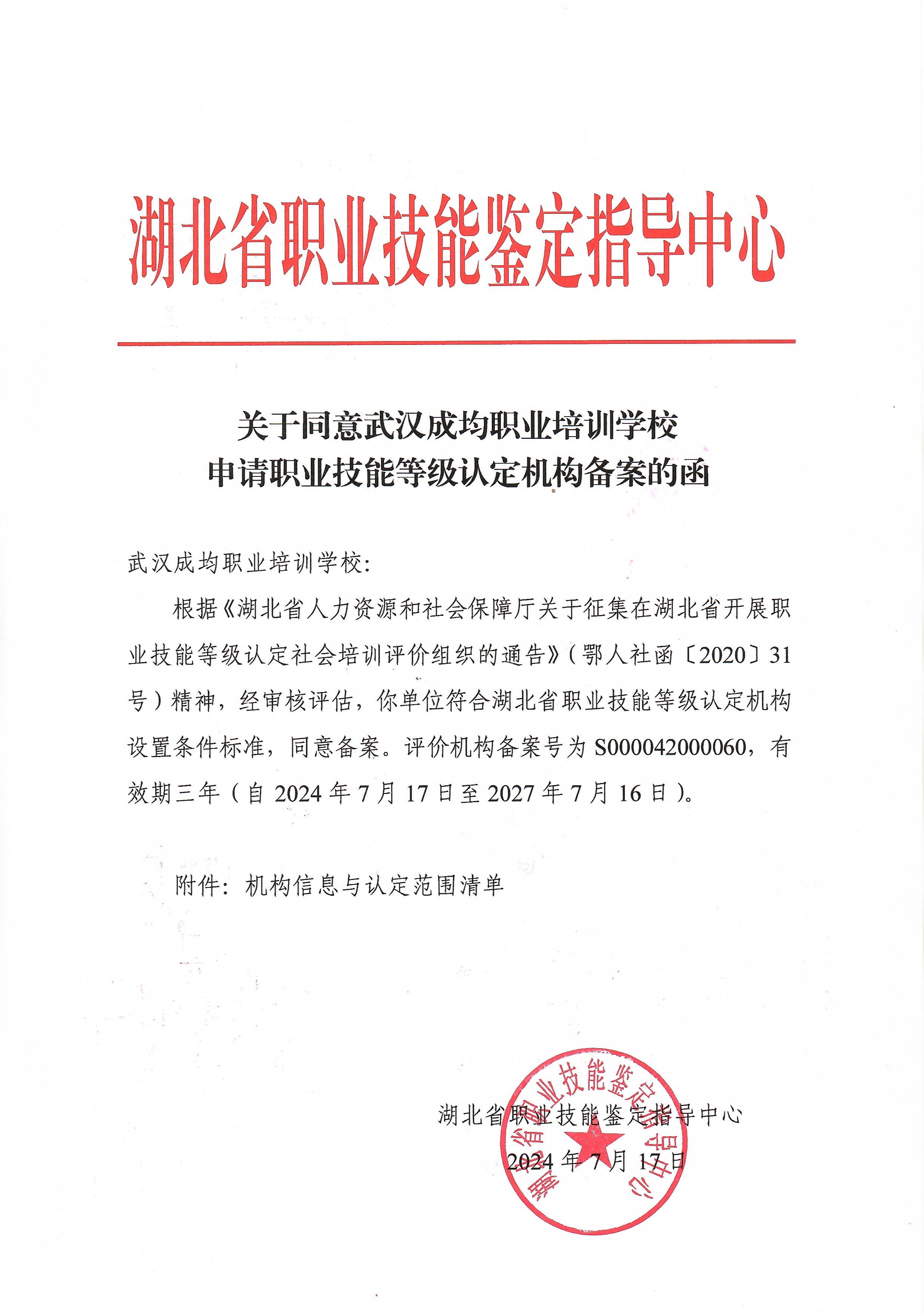 关于同意武汉成均职业培训学校申请职业技能等级认定机构备案的函.jpg